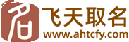 飞天取名网